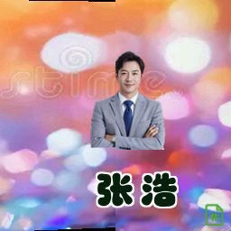 张浩