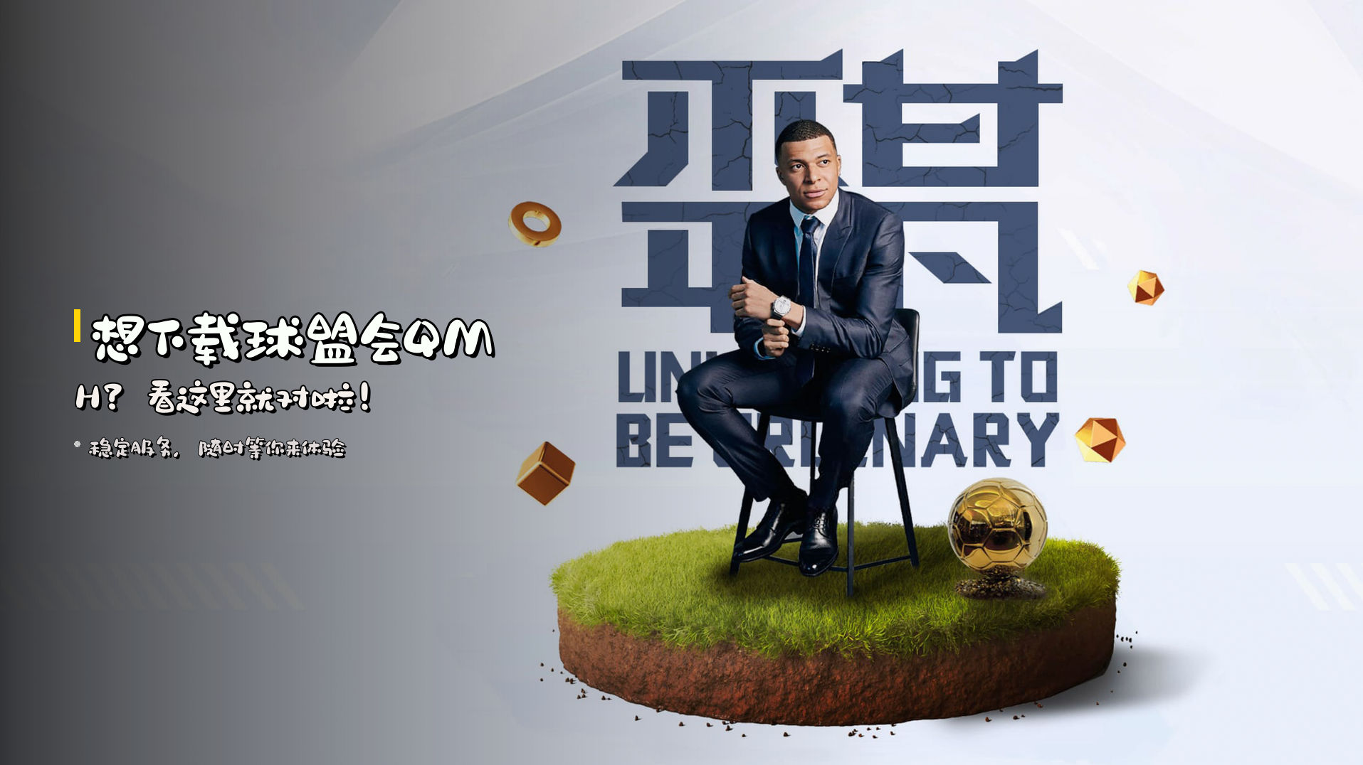想下载<strong>球盟会QMH</strong>？看这里就对啦！