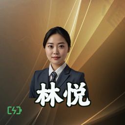 林悦